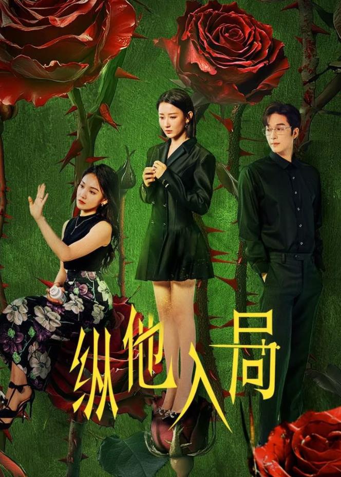 纵他入局 第22集