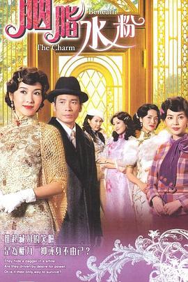 胭脂水粉粤语 第3集