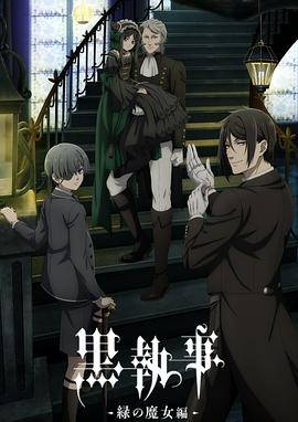 黑执事-绿之魔女篇- 第09集