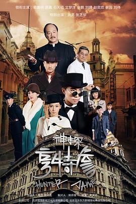 神探亨特詹 第04集