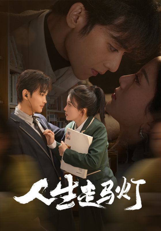 人生走马灯 第39集