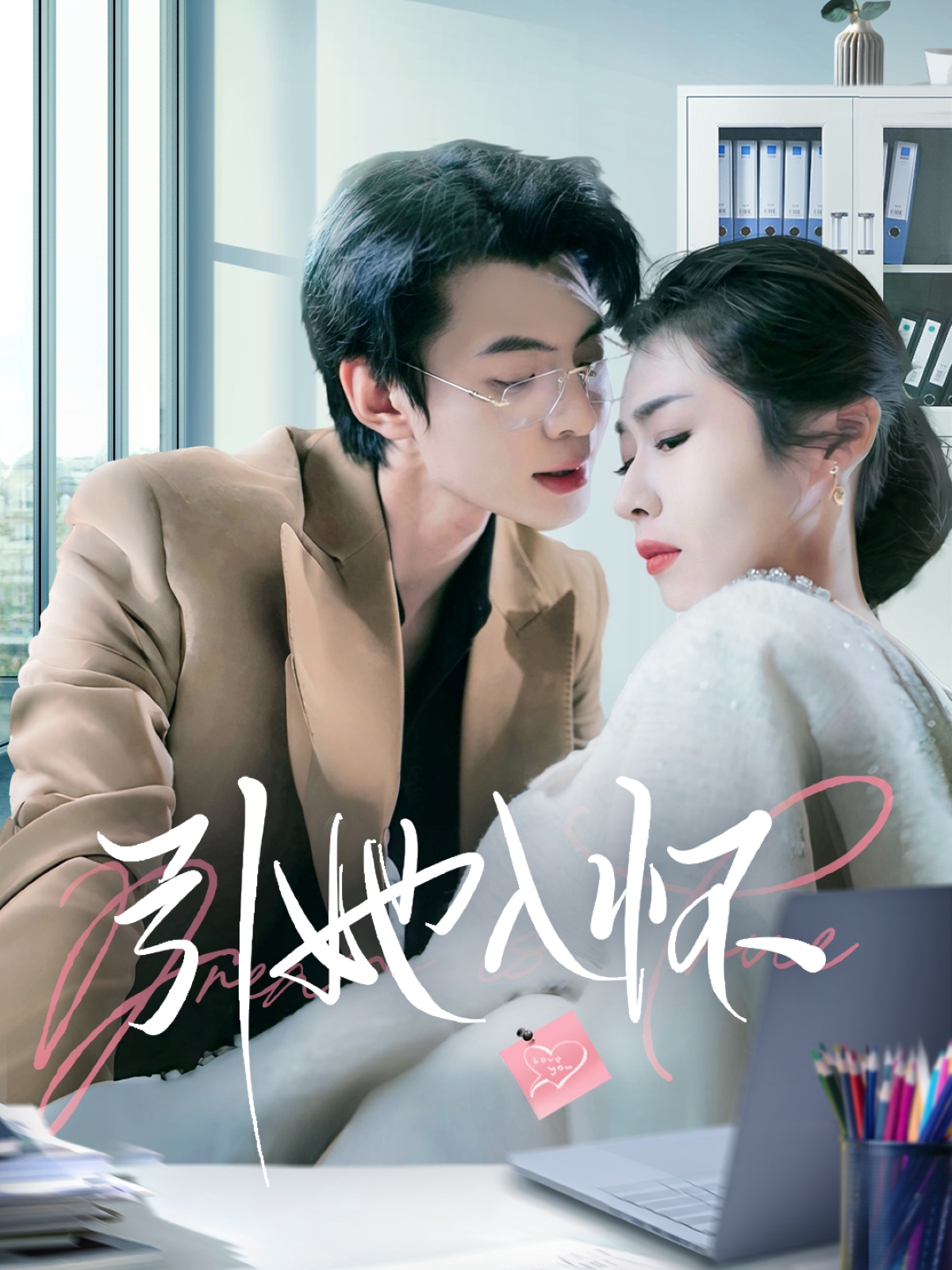 引她入怀 第01集