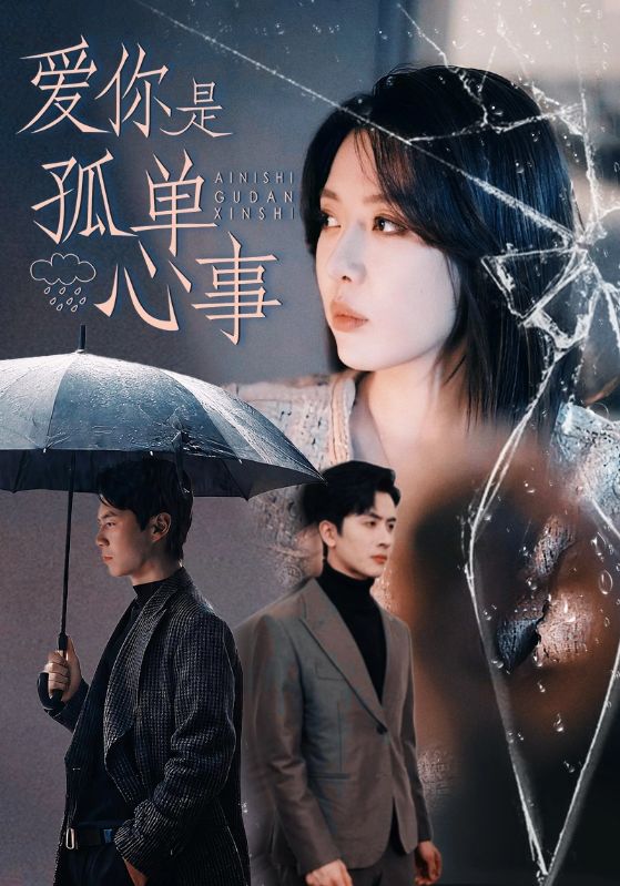 爱你是孤单心事 第09集