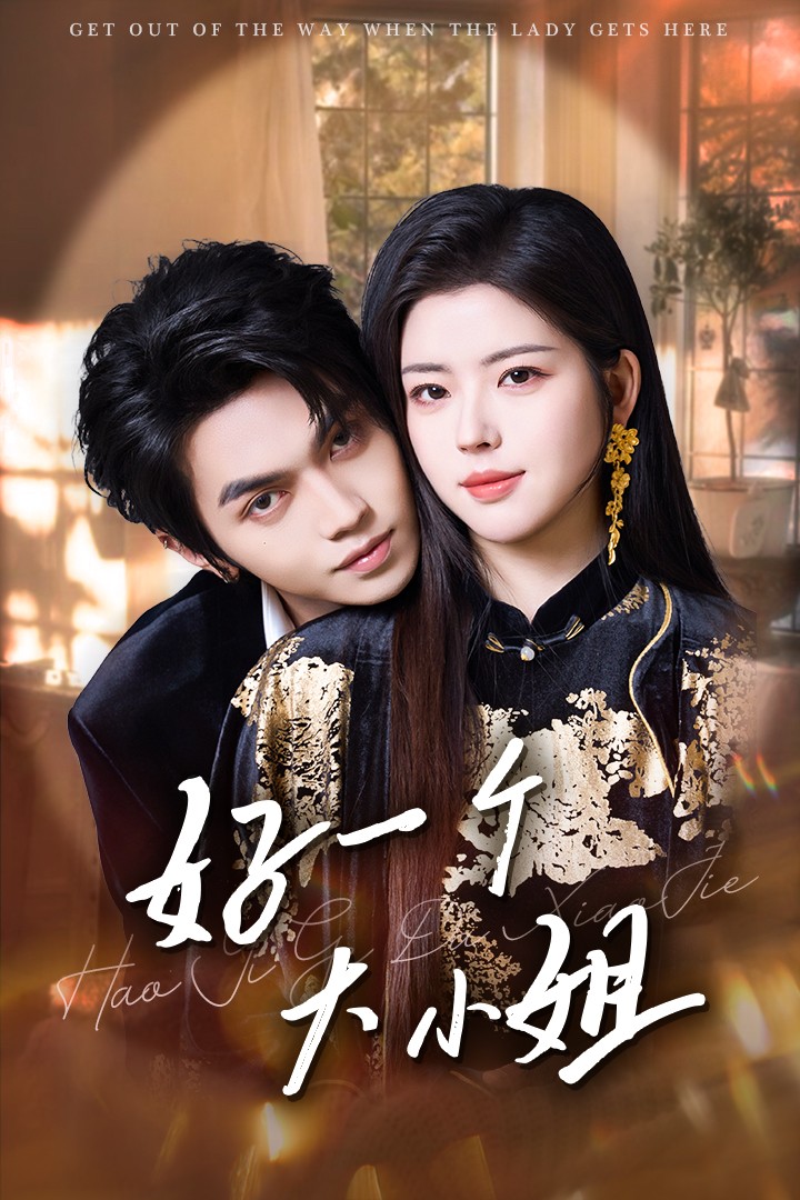 好一个大小姐 第72集