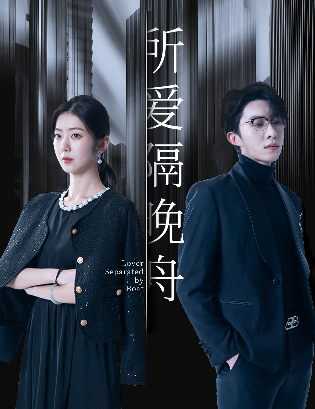 所爱隔晚舟 第88集