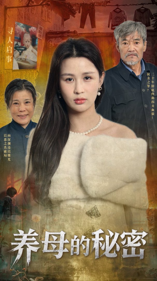 养母的秘密 第01集