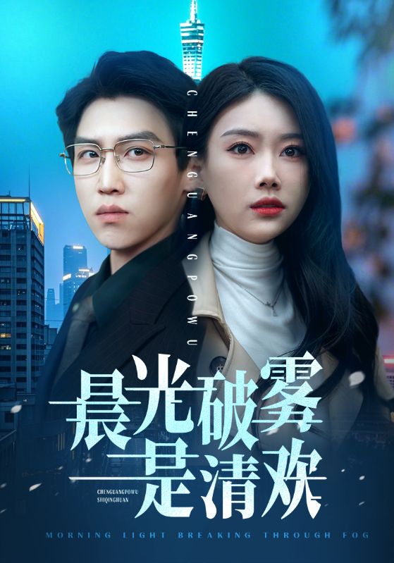 晨光破雾是清欢 第01集