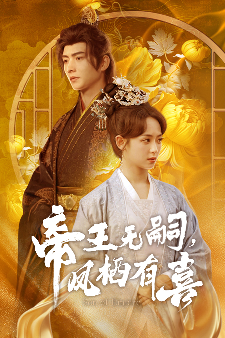 帝王无嗣，凤栖有喜 第01集