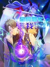 全民进化我只幸运了亿点点动态漫画 第60集(大结局)