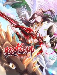 牧龙师动态漫画 第01集