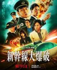 新干线惊爆倒数 HD英语中字