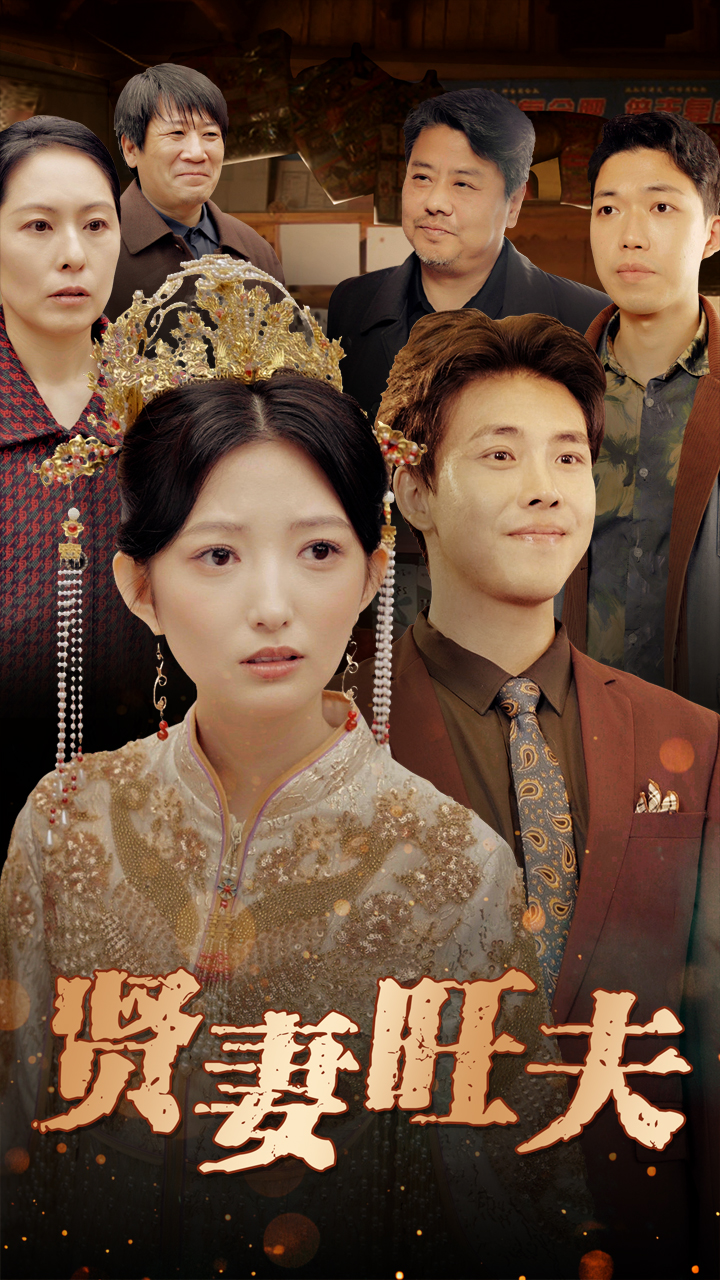 贤妻旺夫 第01集