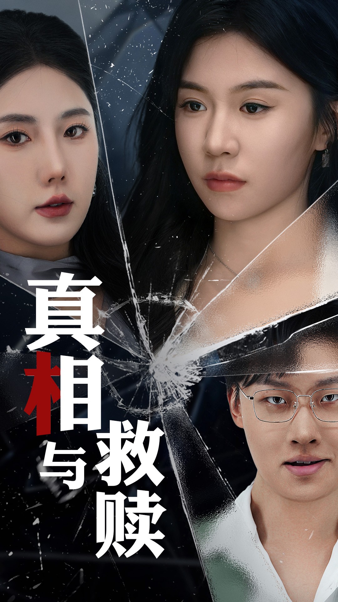 真相与救赎 第01集