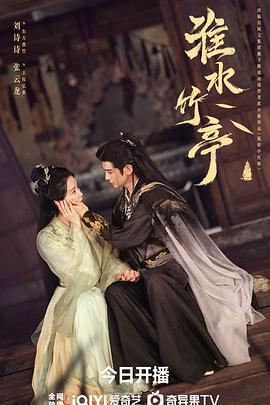 淮水竹亭 第22集