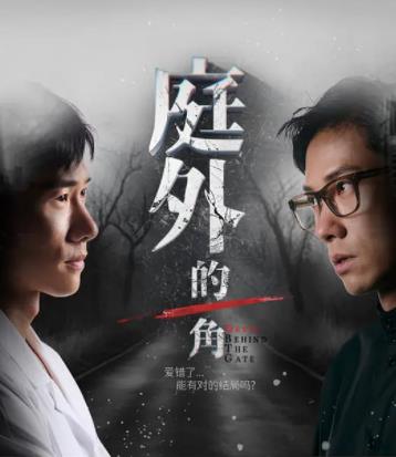 庭外的一角 第01集