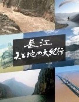 长江天地大纪行(全集)