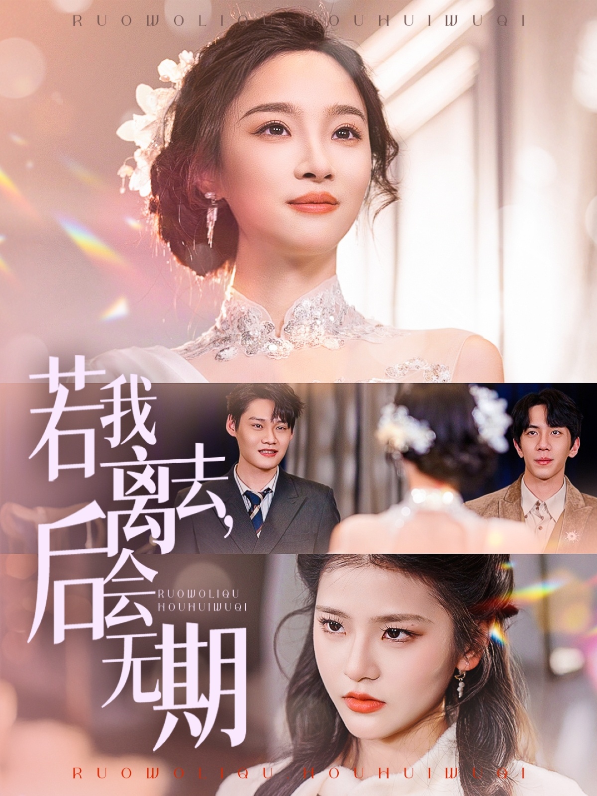 若我离去，后会无期 第01集