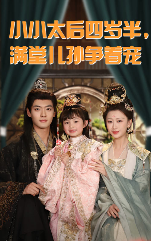 小小太后四岁半满堂儿孙争着宠 第01集