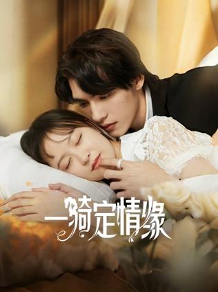 一骑定情缘 第21集
