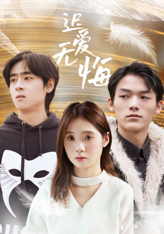 迟爱无悔 第44集