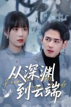 从深渊到云端 第01集
