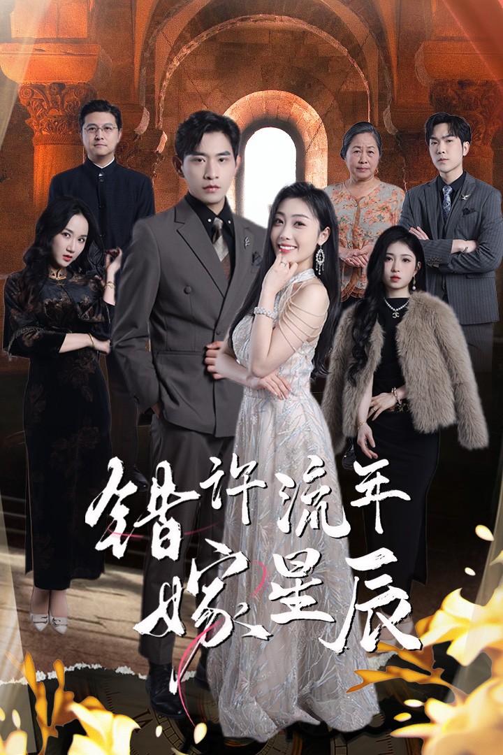 错许流年嫁星辰 第01集