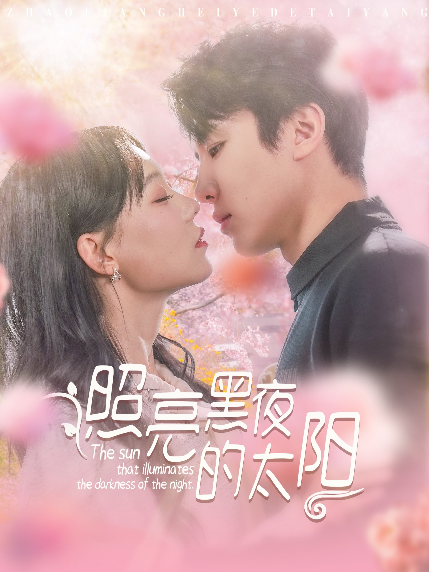 照亮黑夜的太阳 第01集