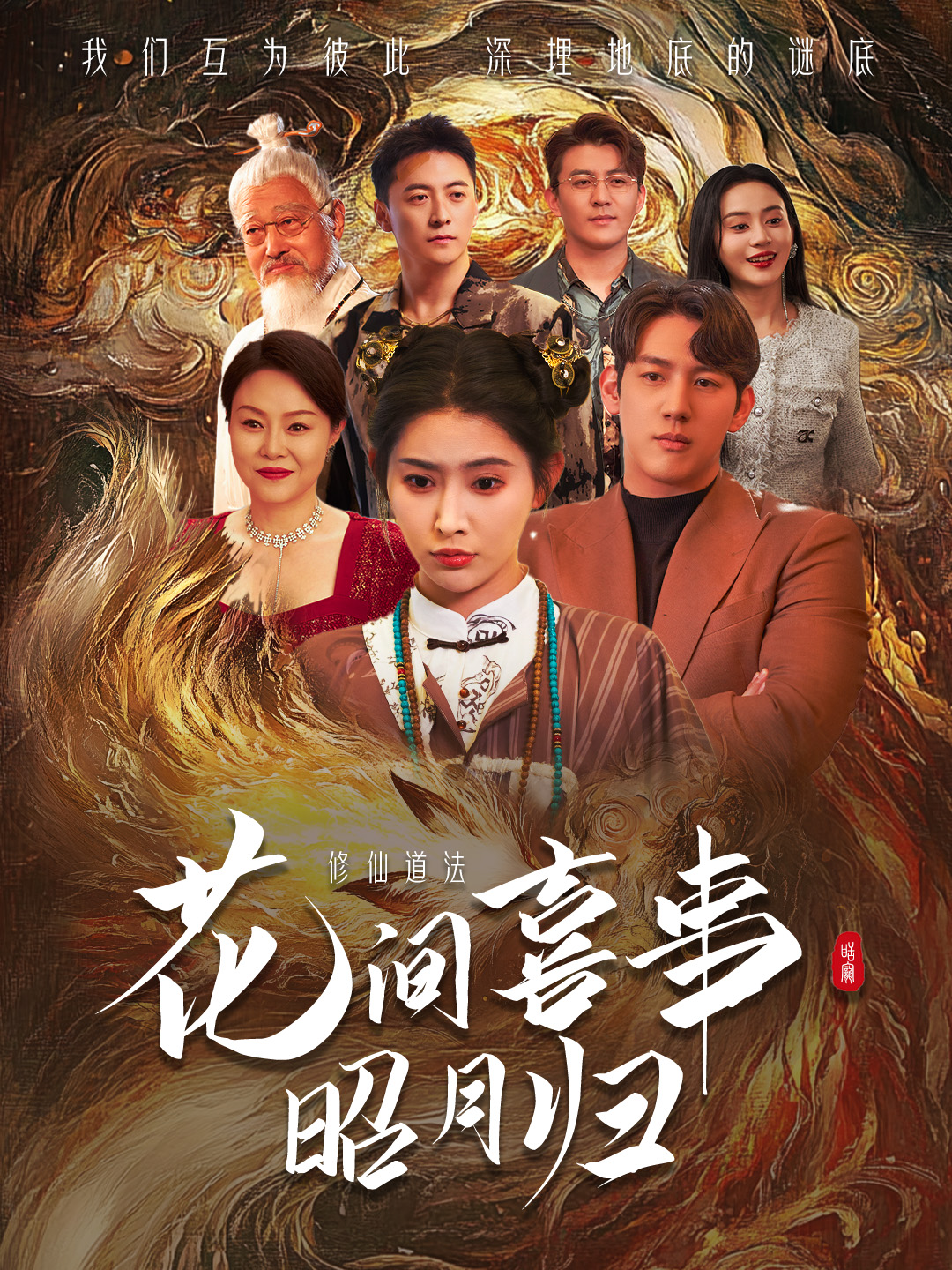 花间喜事昭月归 第47集