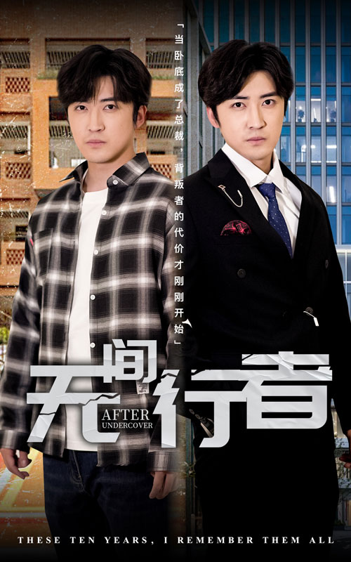 无间行者短剧 第01集