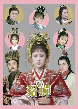 貂蝉国语 第02集