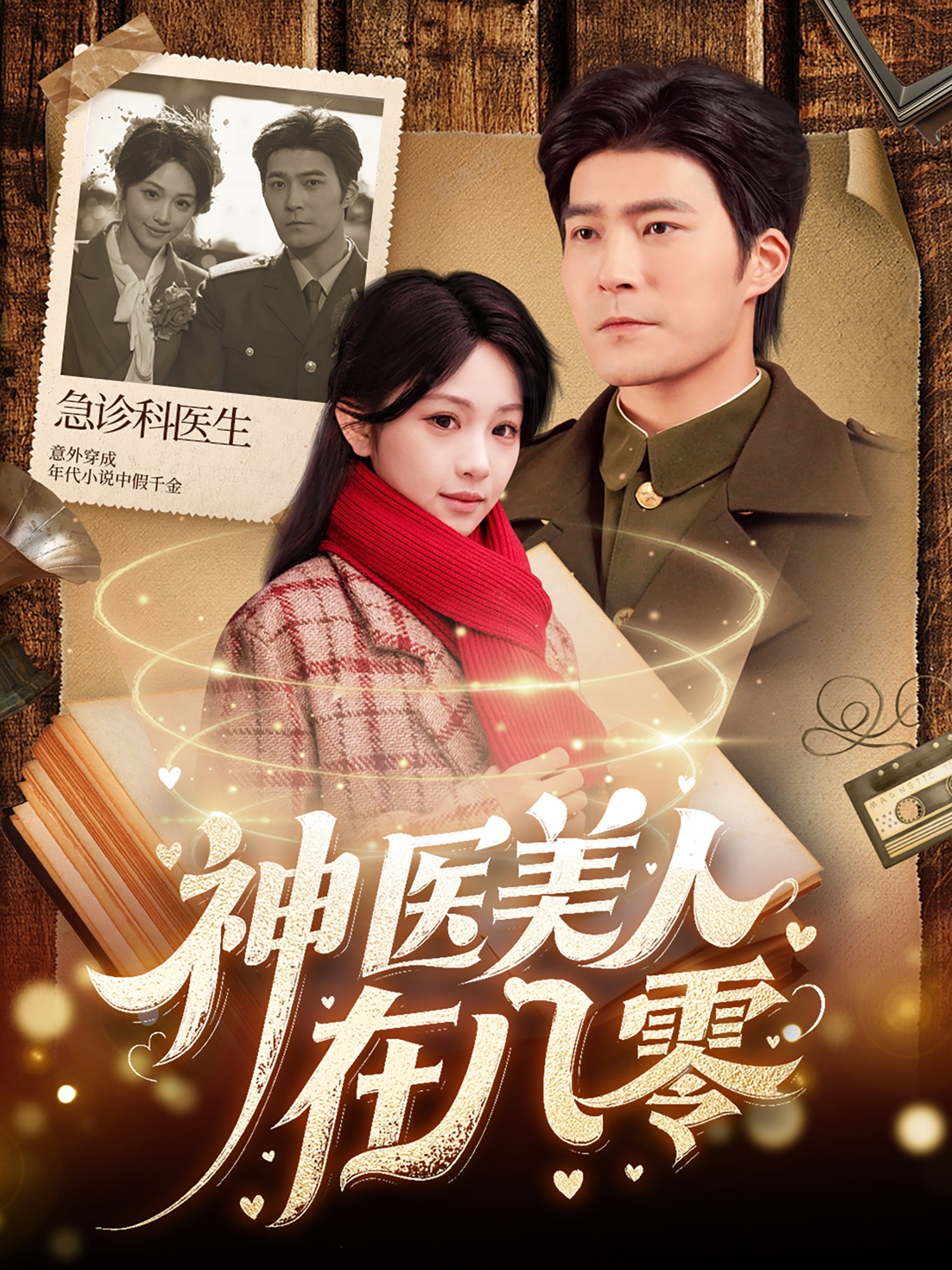 神医美人在八零 第79集