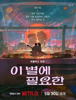 再见星上人 HD国语