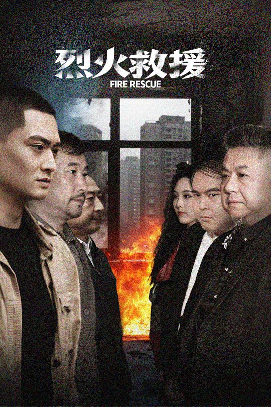 烈火救援 第05集