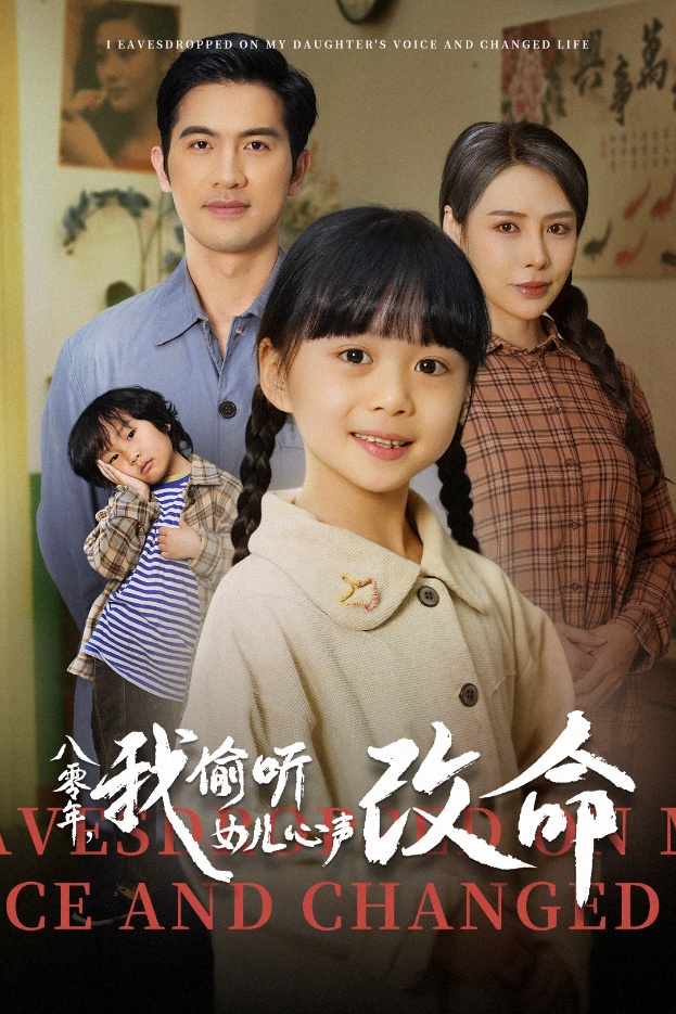 八零年我偷听女儿心声改命 第27集