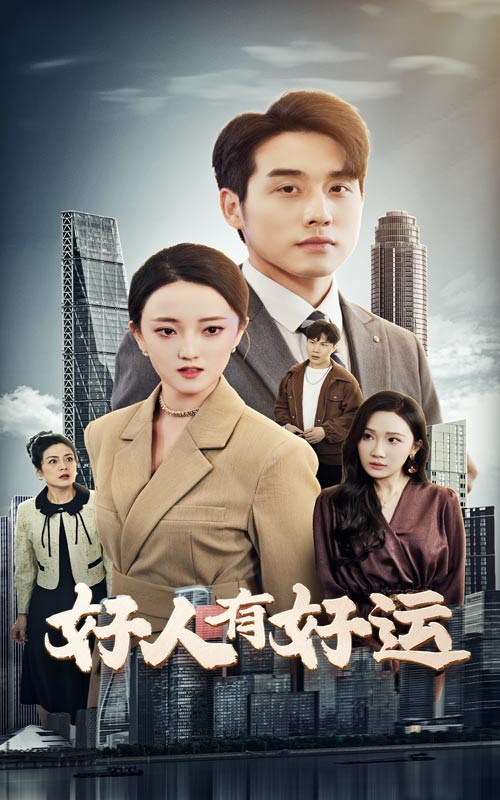 好人有好运 第01集