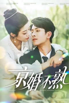 京婚不熟 第76集