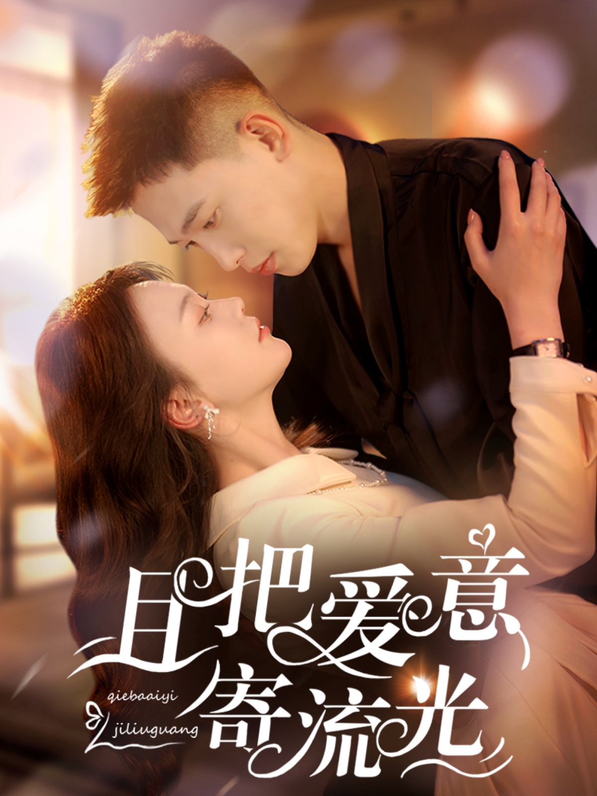 且把爱意寄流光 第3集