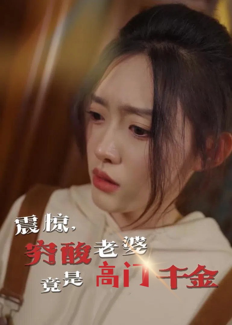 震惊，穷酸老婆竟是高门千金 第2集