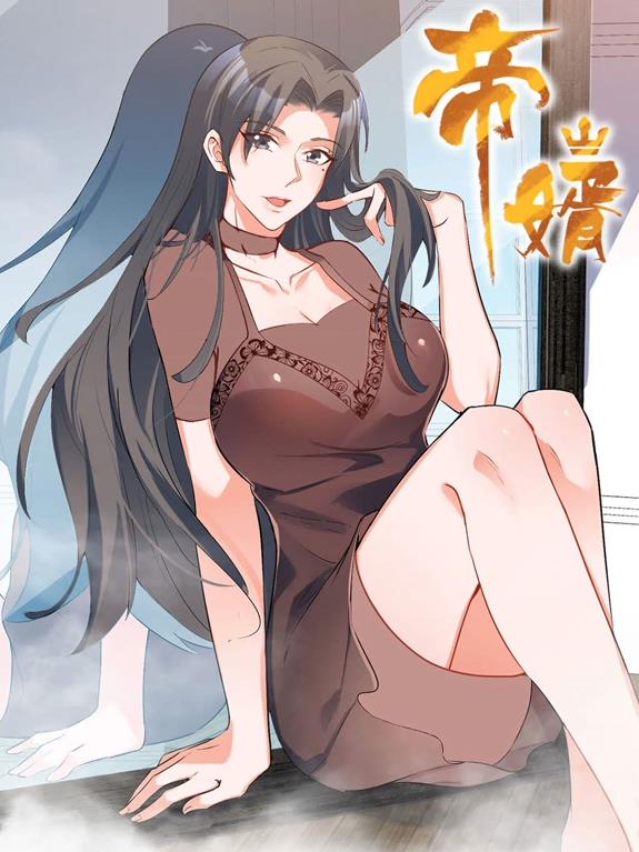 帝婿动态漫画 第27集