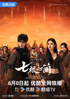 七根心简 第10集