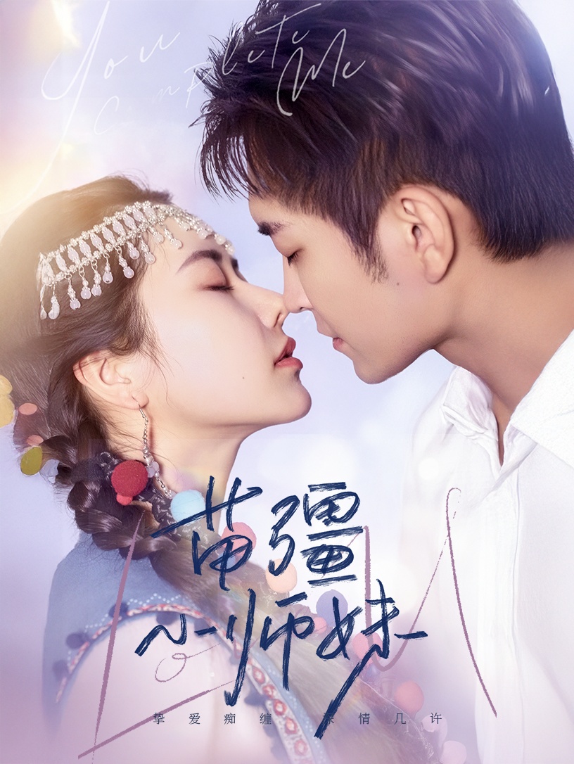 苗疆小师妹 第02集