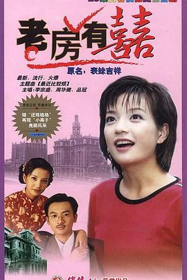 老房有喜 第05集
