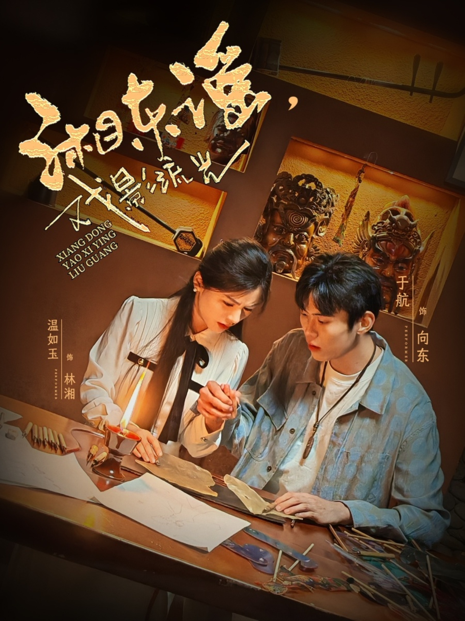 湘东谣，戏影流光 第03集