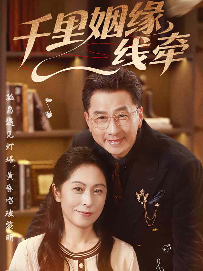 千里姻缘一线牵 第03集