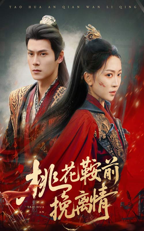 桃花鞍前挽离情 第25集