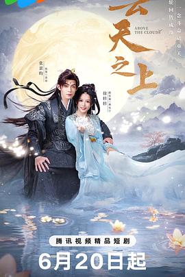 云天之上 第01集