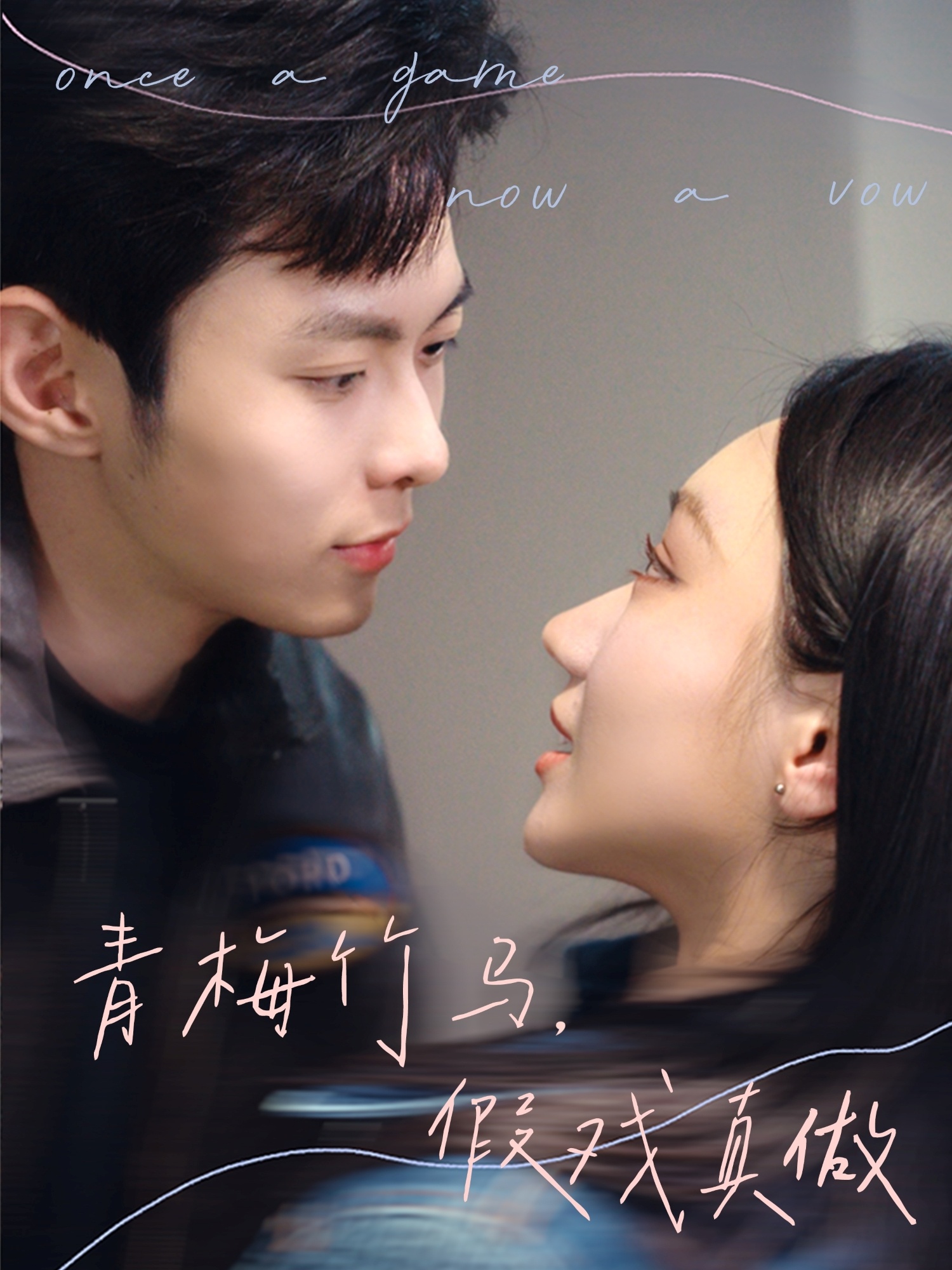 青梅竹马假戏真做 第09集