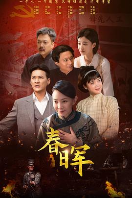 春晖 第23集