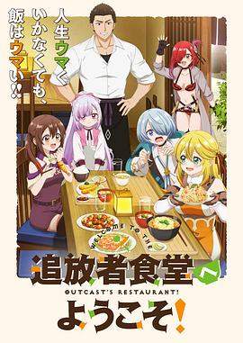 欢迎光临流放者食堂！ 第10集
