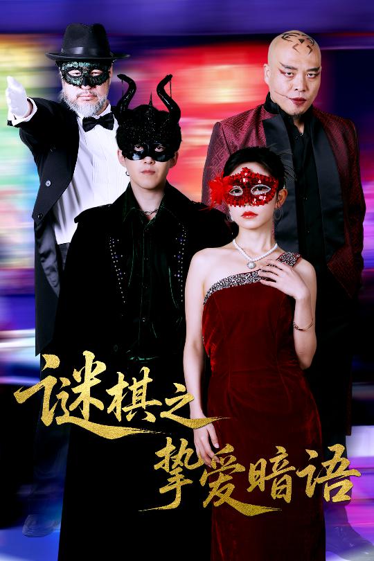 谜棋之挚爱暗语 第01集